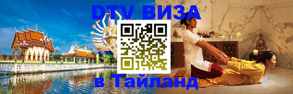 Стоимость и условия DTV визы — оформление в Таиланд под ключ - 