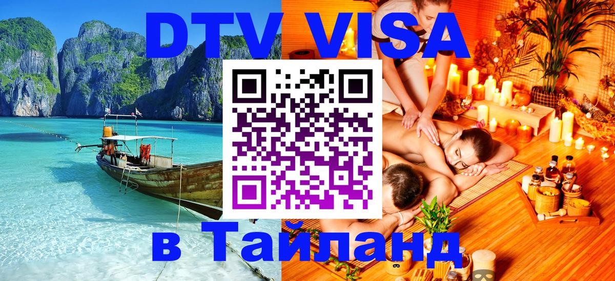 DTV (ДТВ) visa Таиланд Рубцовск 