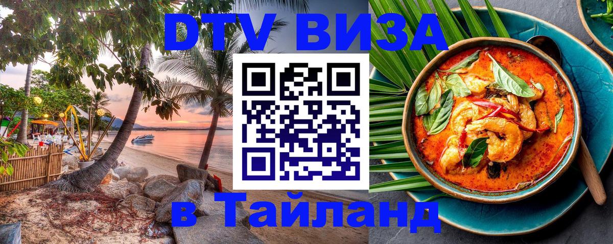 Электронная виза DTV в Тайланд 