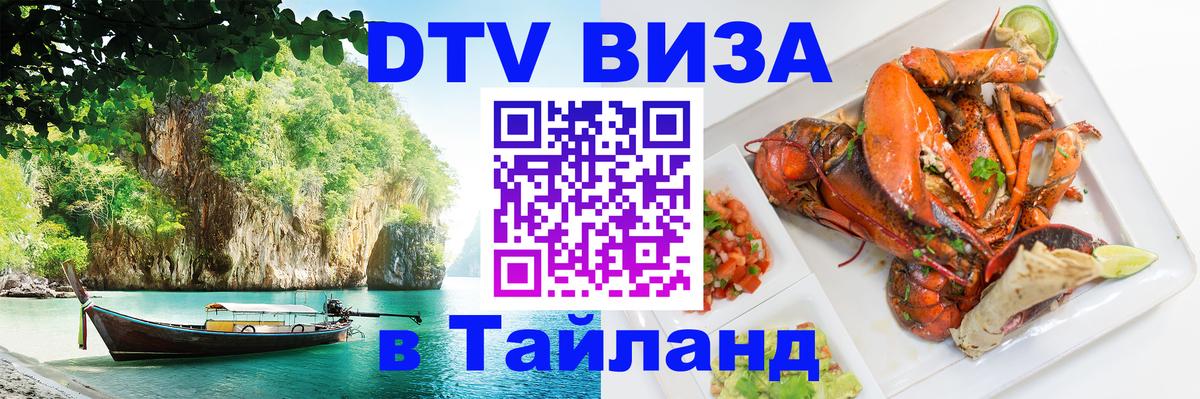 DTV Visa Thailand — прайс и условия, виза без дополнительных документов - 19.11.2025 